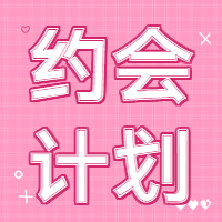 七夕情人节约会计划微信公众号次图