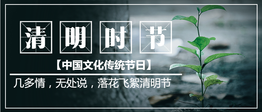 清明节中国传统节日公众号首图