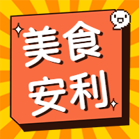 美食安利/美食推荐公众号次图