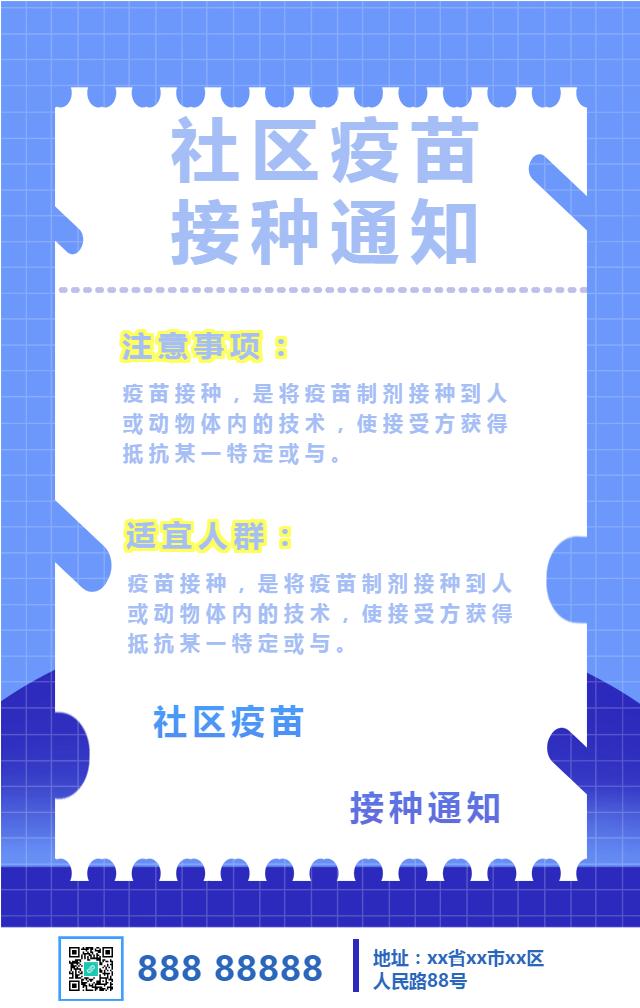 疫苗接种通知/防控疫情手机海报
