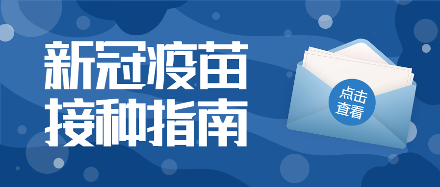 疫苗接种指南/医疗公众号首图