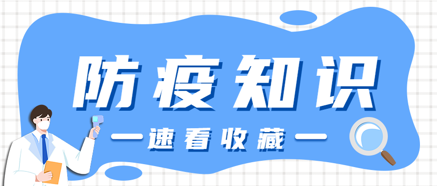 防疫知识科普微信公众号首图
