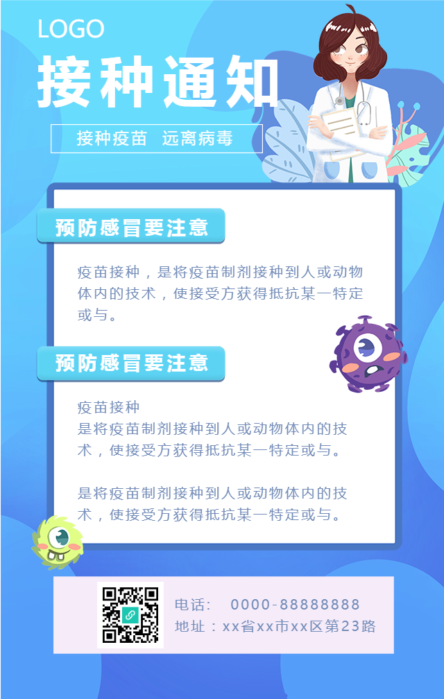 疫苗接种通知/医疗健康手机海报