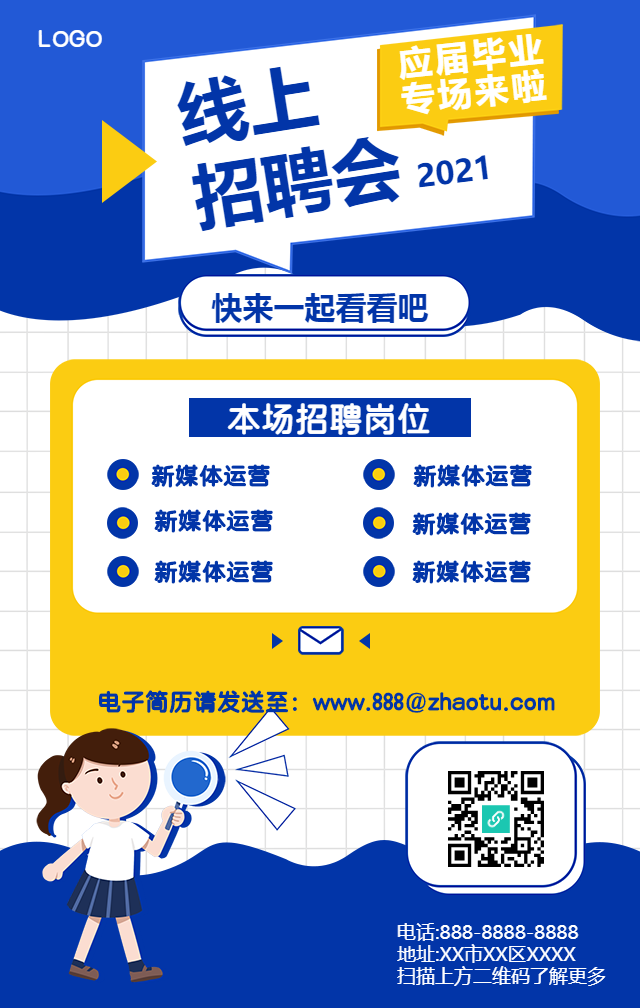 线上招聘会手机海报