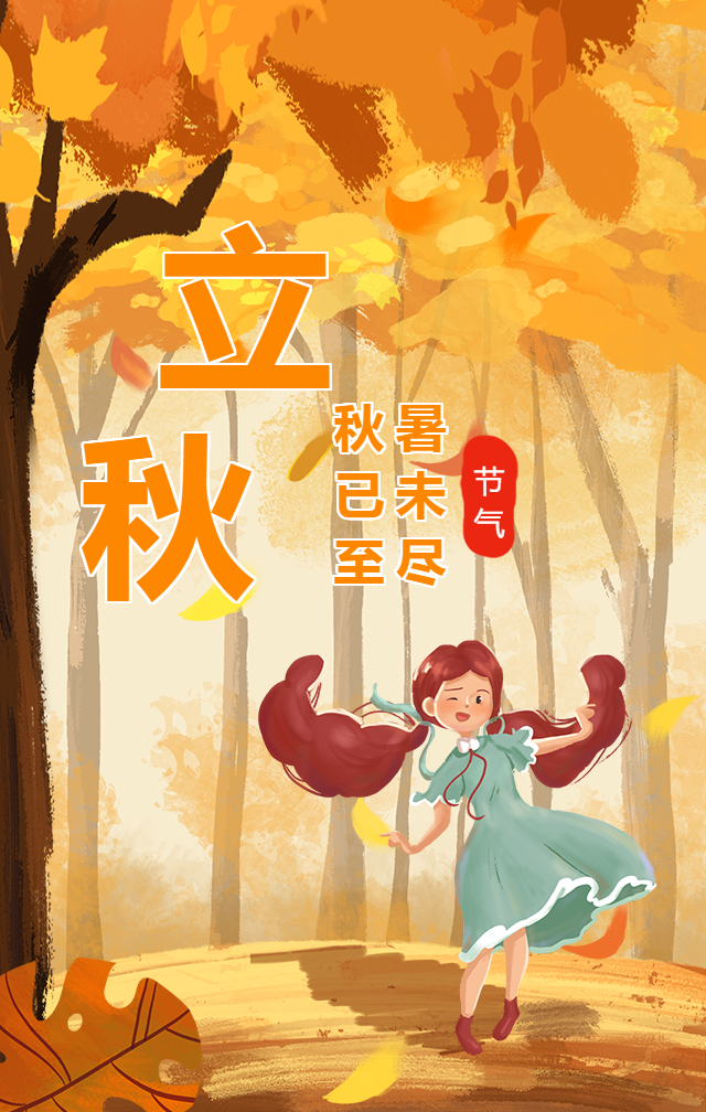 二十四节气立秋手机海报