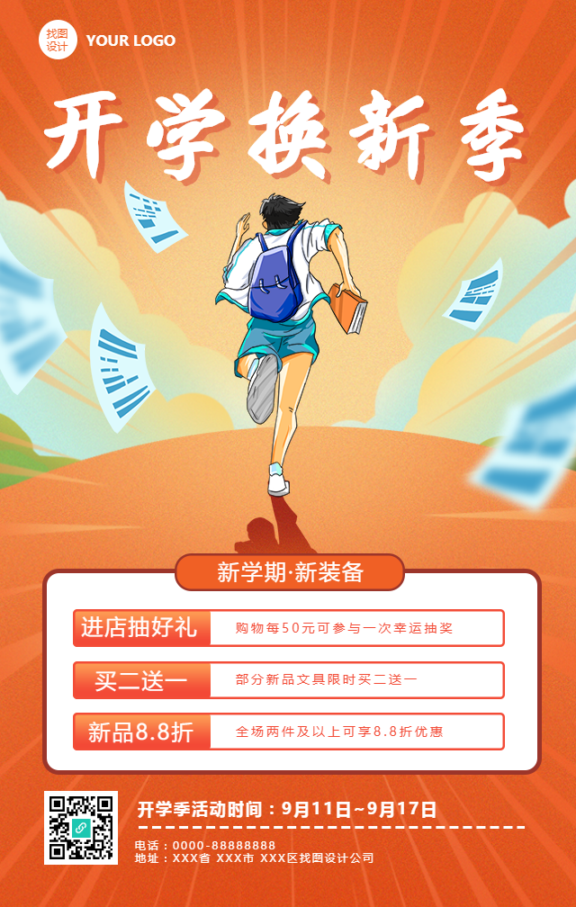 开学换新季商品促销海报