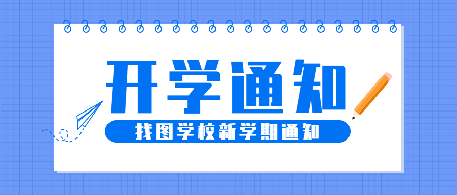 秋季开学通知卡片公众号首图