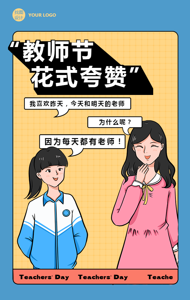 趣味教师节花式夸赞手机海报