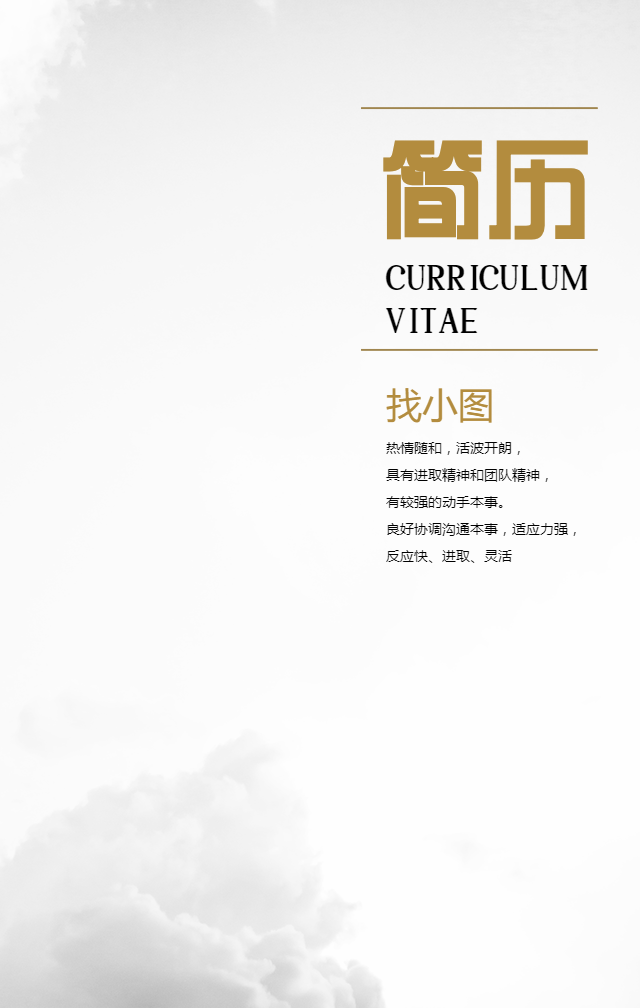 创意实景商务简约招聘简历手机海报