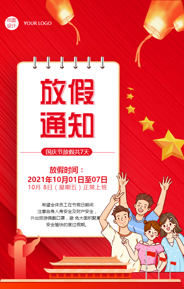 国庆节放假通知手机海报