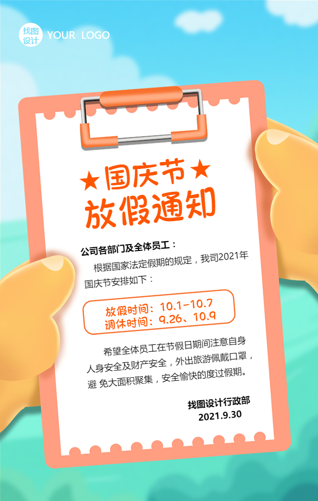 国庆节放假通知手机海报