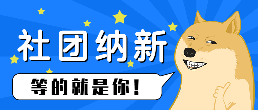创意趣味社团纳新公众号首图