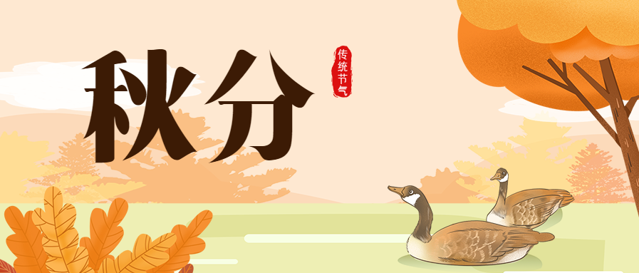 秋分节气立秋秋天公众号首图