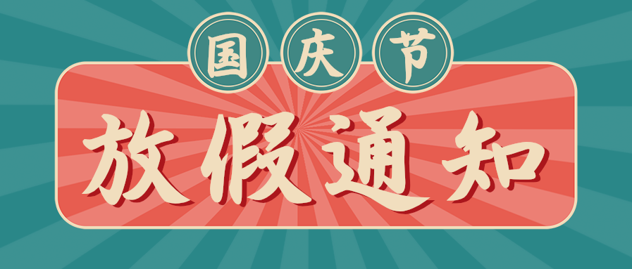 中国风国庆节放假通知手机海报