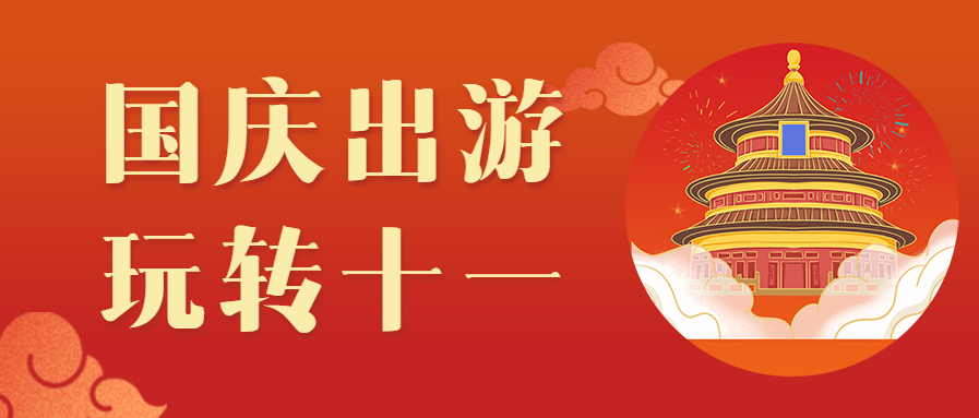 红色中国风喜庆国庆出游公众号首图