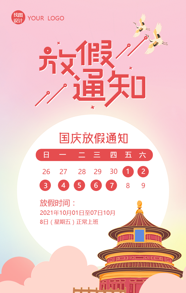 创意艺术字国庆放假通知手机海报