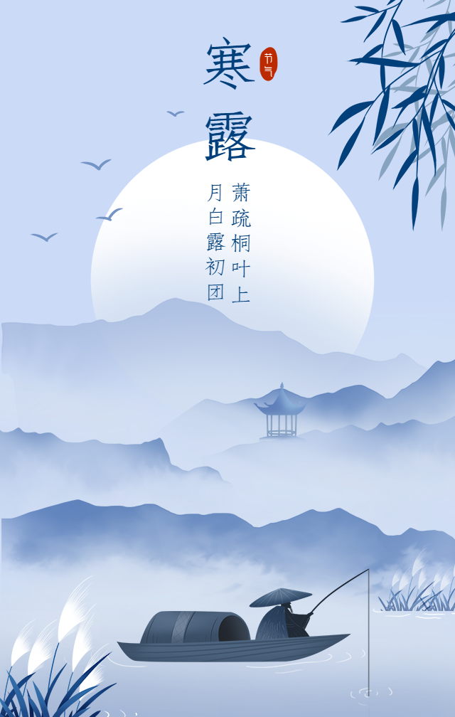 寒露节气秋天你好祝福问候手机海报