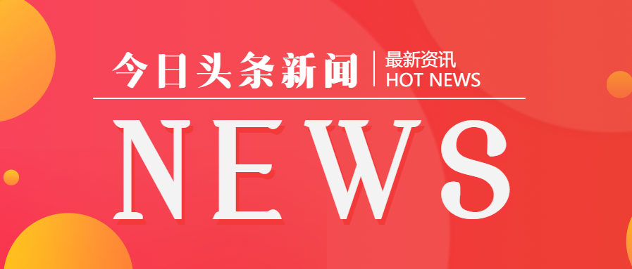 今日头条新闻/最新资讯公众号首图