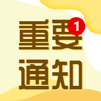 重要通知消息提醒公众号次图
