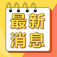 最新消息新闻通知公众号次图