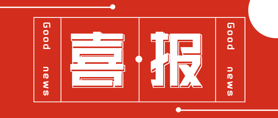 喜报特大喜讯表彰公众号首图