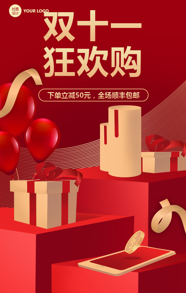 双十一狂欢购活动促销手机海报