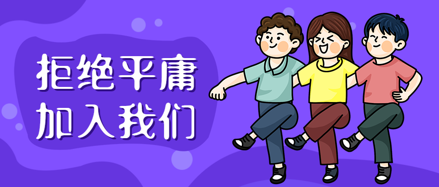 拒绝平庸加入我们招聘公众号首图