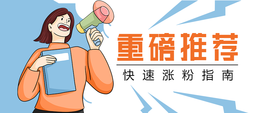 重磅推荐/引流涨粉指南公众号首图