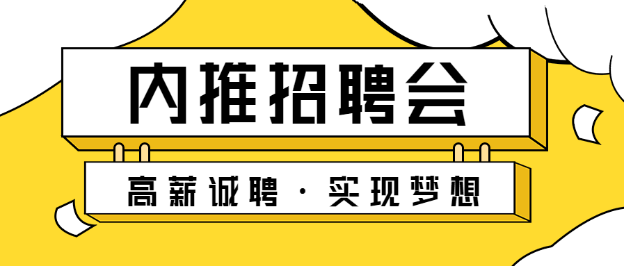 高薪诚聘内推招聘会公众号首图