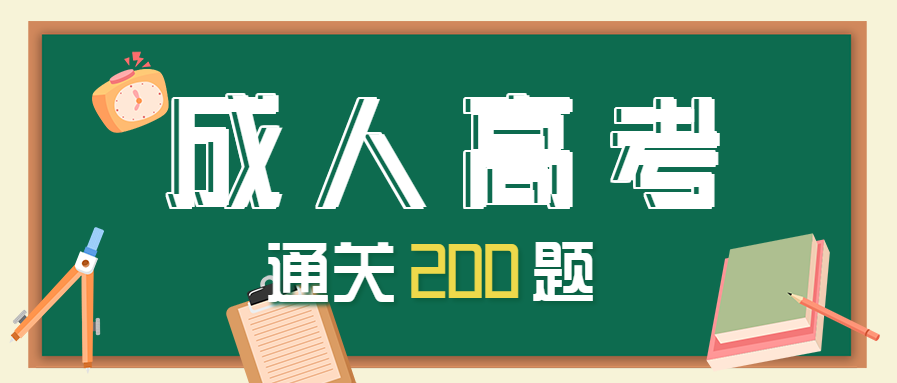 成人高考通关习题练习公众号首图