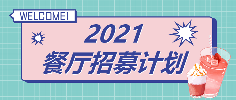 餐厅招募计划/美食分享公众号首图