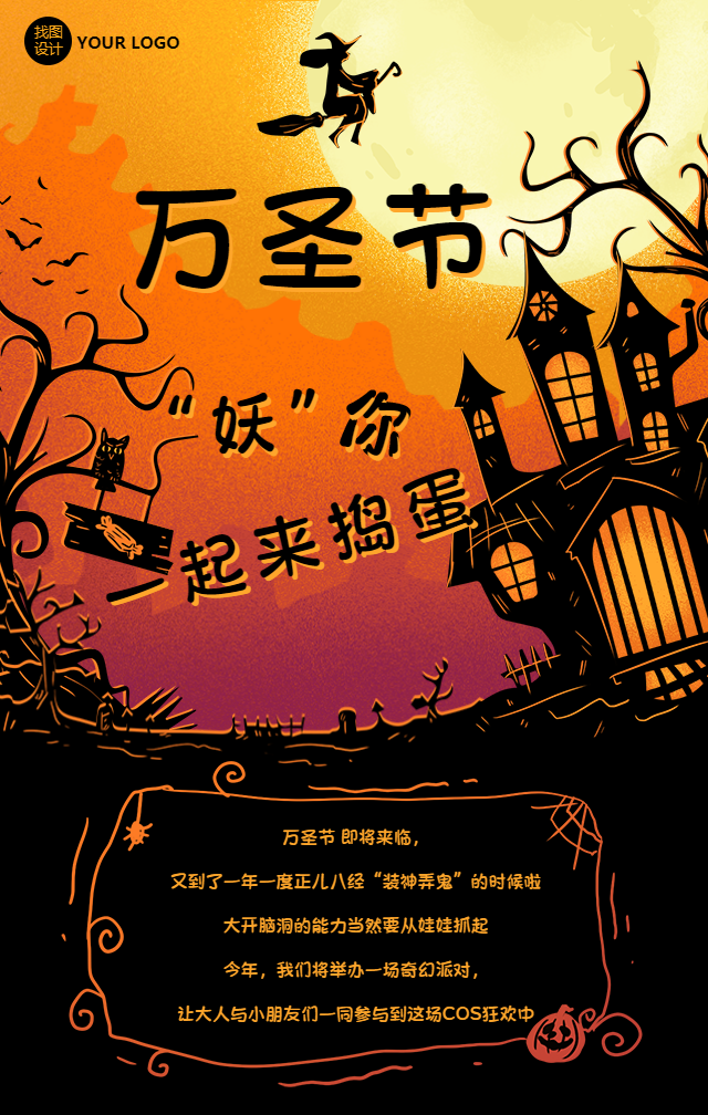 万圣节“妖”你一起捣蛋手机海报