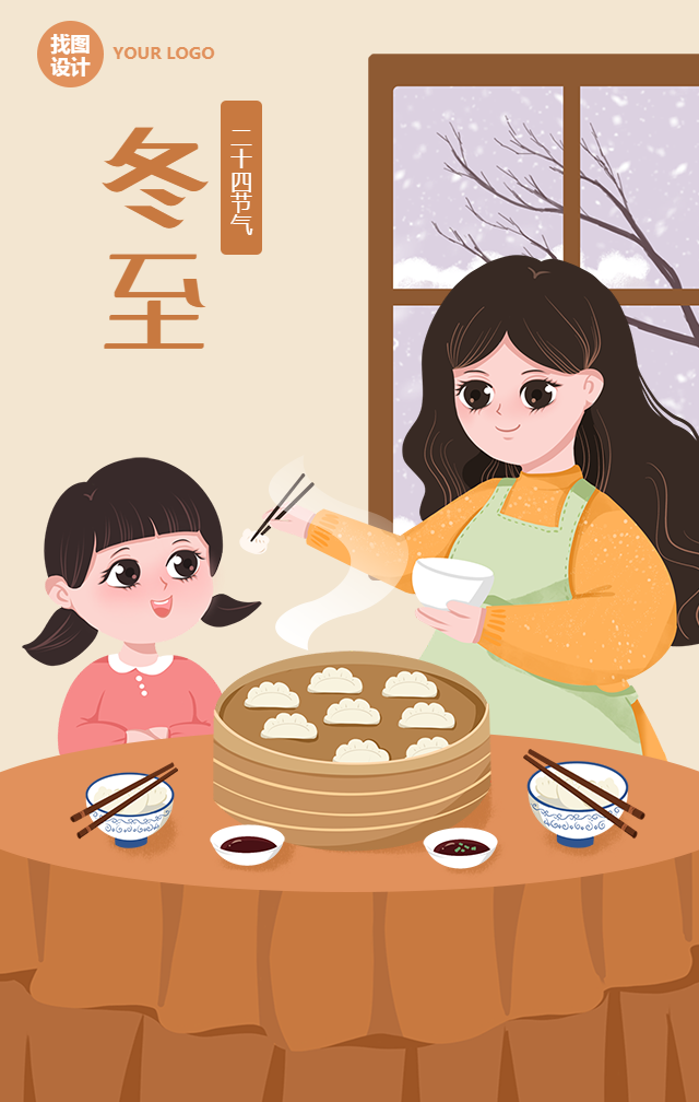 冬至节气/餐饮美食手机海报
