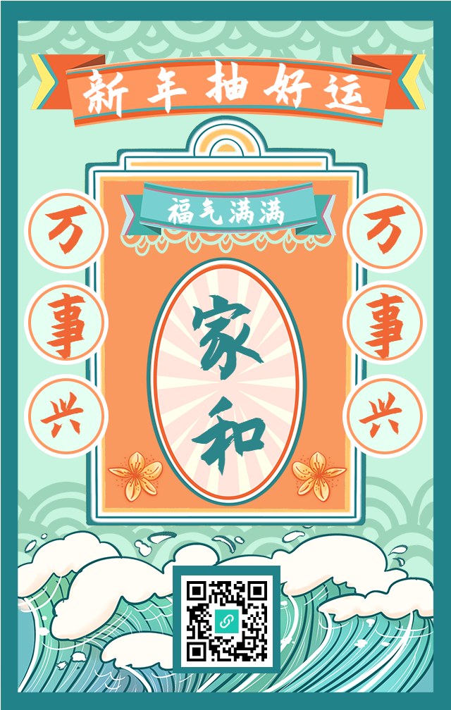 新年抽好运祝福手绘国风手机海报