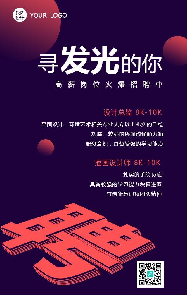 寻找发光的你高薪诚聘手机海报