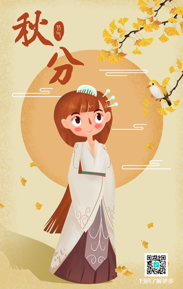 秋分节气秋天手绘古风手机海报