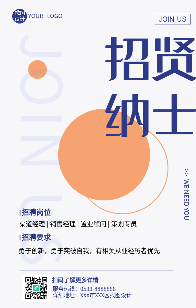 招贤纳士简约橙色圆球招聘海报