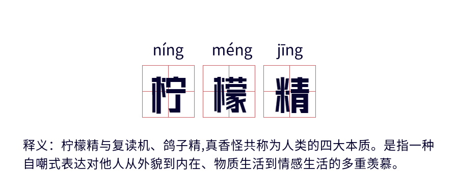 柠檬精网络热词释义田字格首图