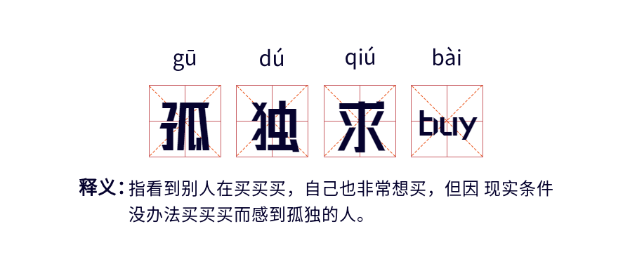 孤独求buy网络语释义田字格首图