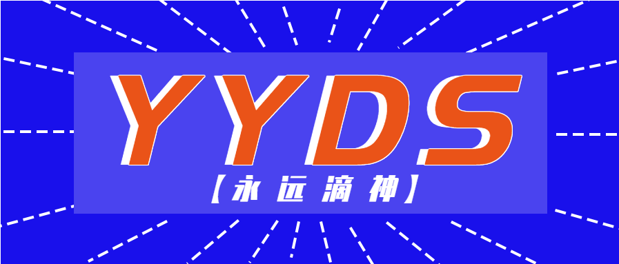 YYDS永远滴神网络热词首图