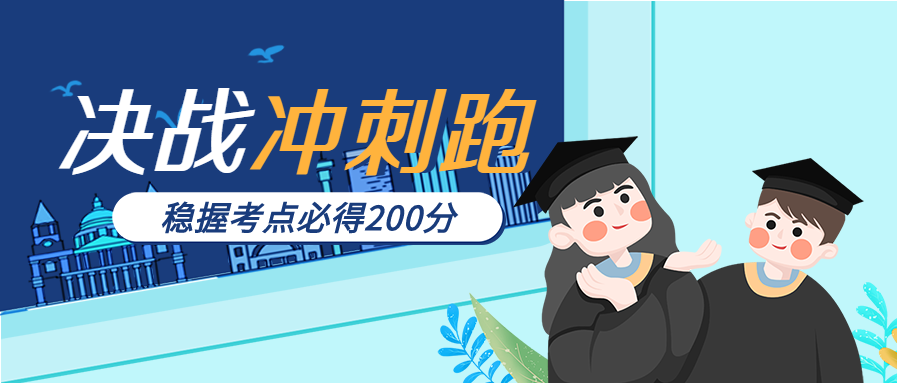 决战高考冲刺课程直播预告首图