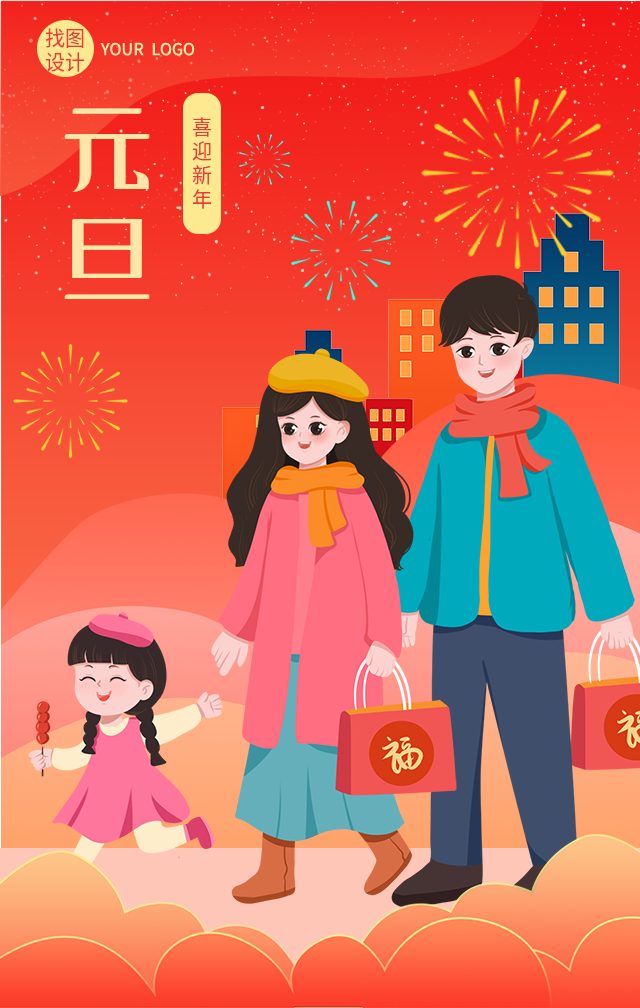 元旦喜迎新年回家探亲海报