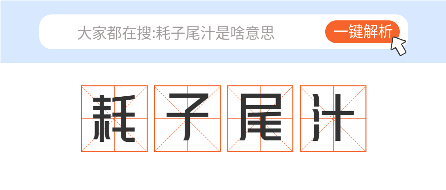 耗子尾汁网络热词搜索一键解析首图