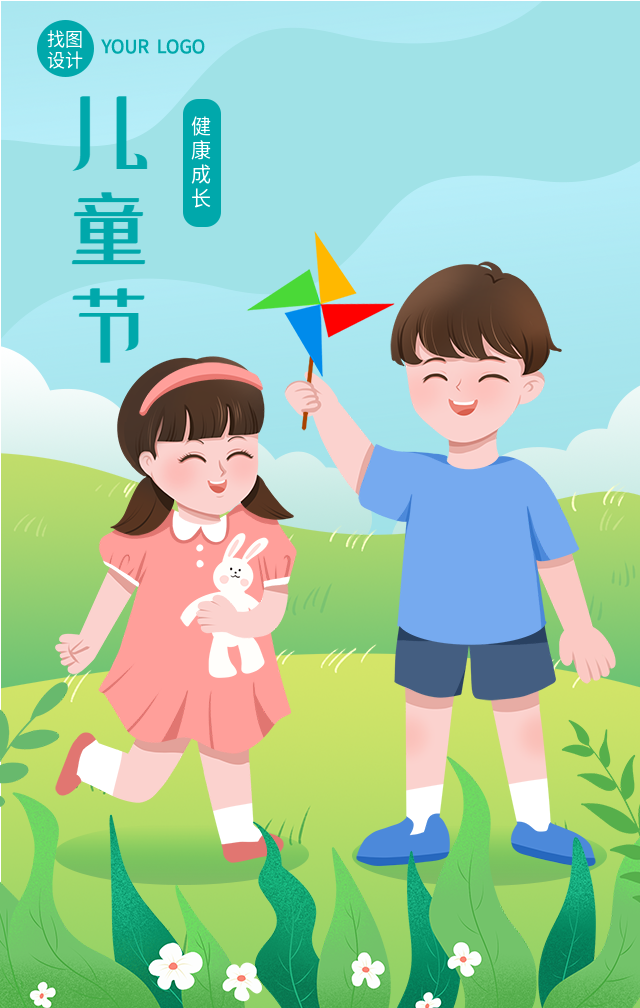 六一儿童节风车健康成长海报