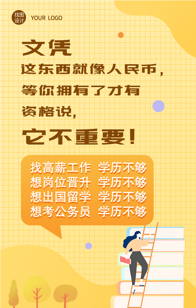 提升学历文凭考试教育海报