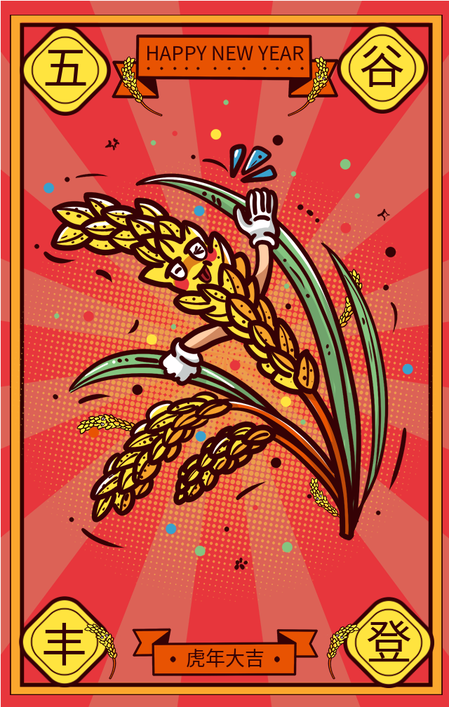 五谷丰登虎年新年春节祝福海报