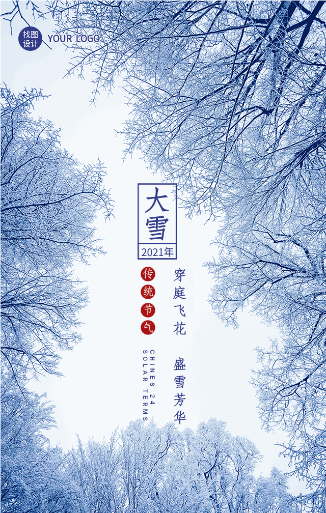 大雪节气仰望树林雪景实景海报