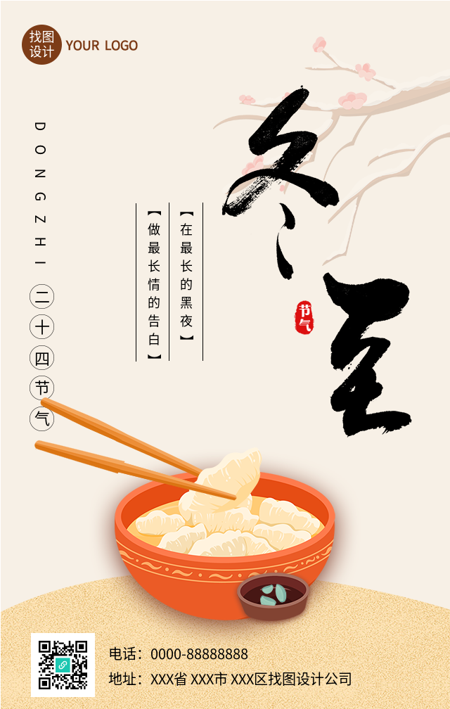 冬至节气吃饺子梅花树海报