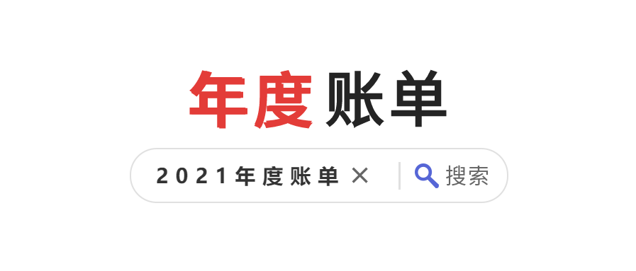 年度账单放大镜搜索框首图