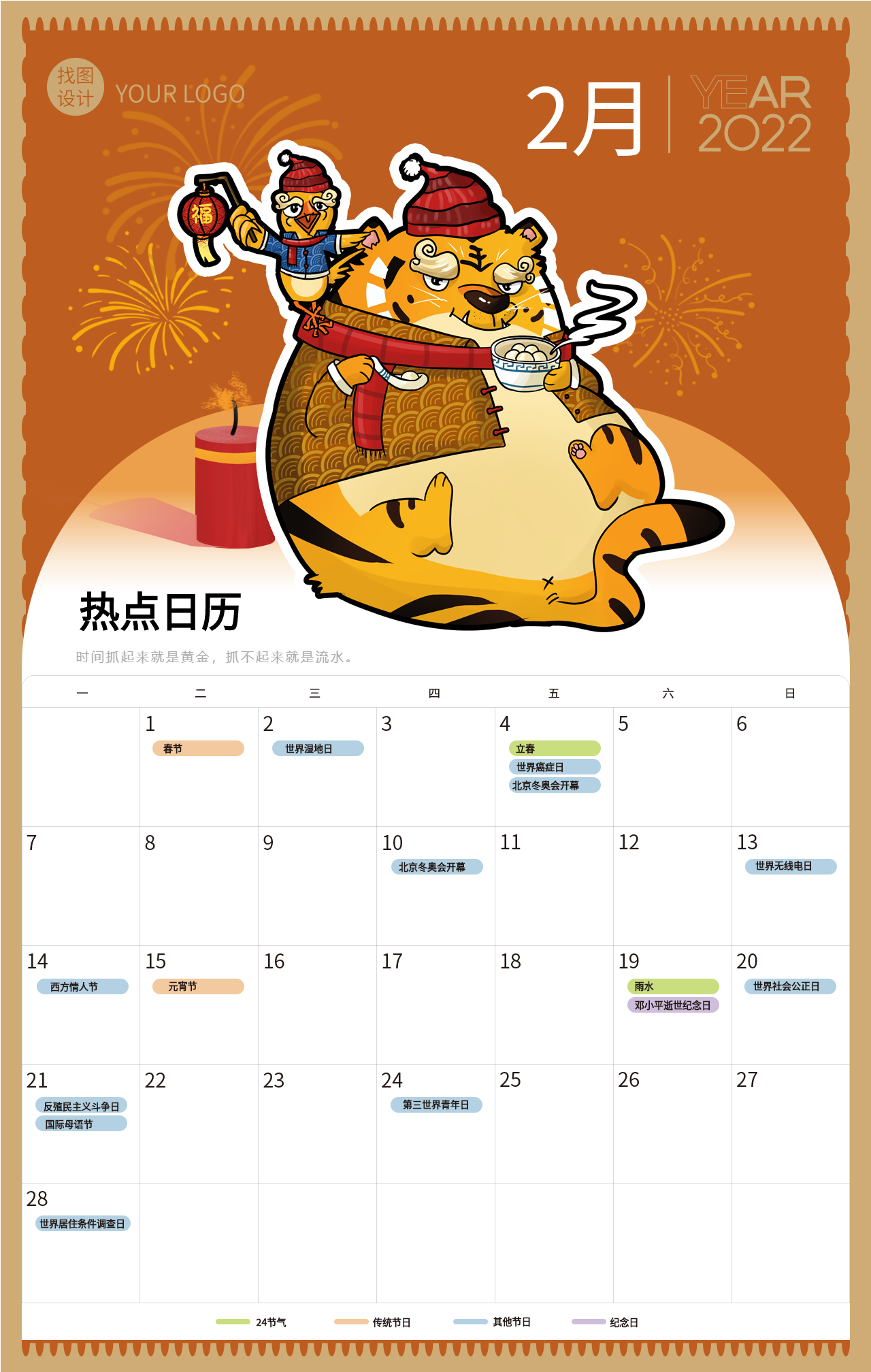 虎年新年2月份日历卡通老虎海报